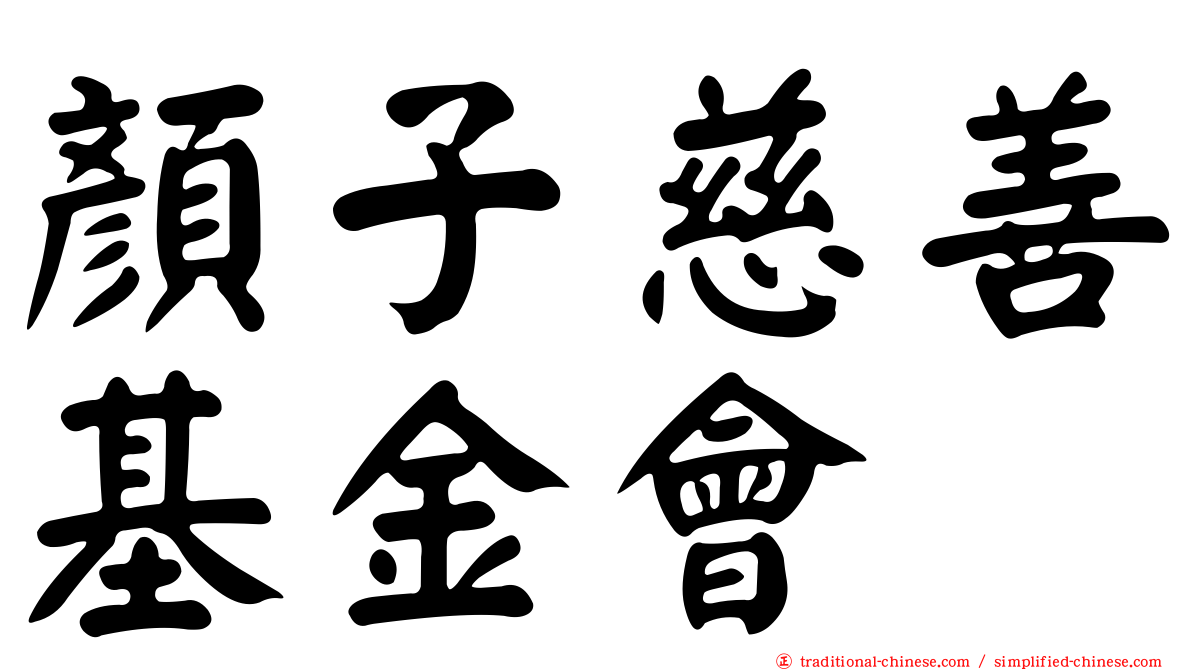 顏子慈善基金會