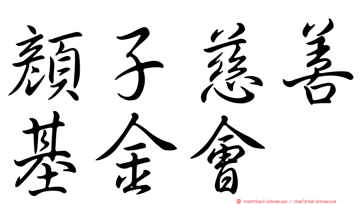 顏子慈善基金會