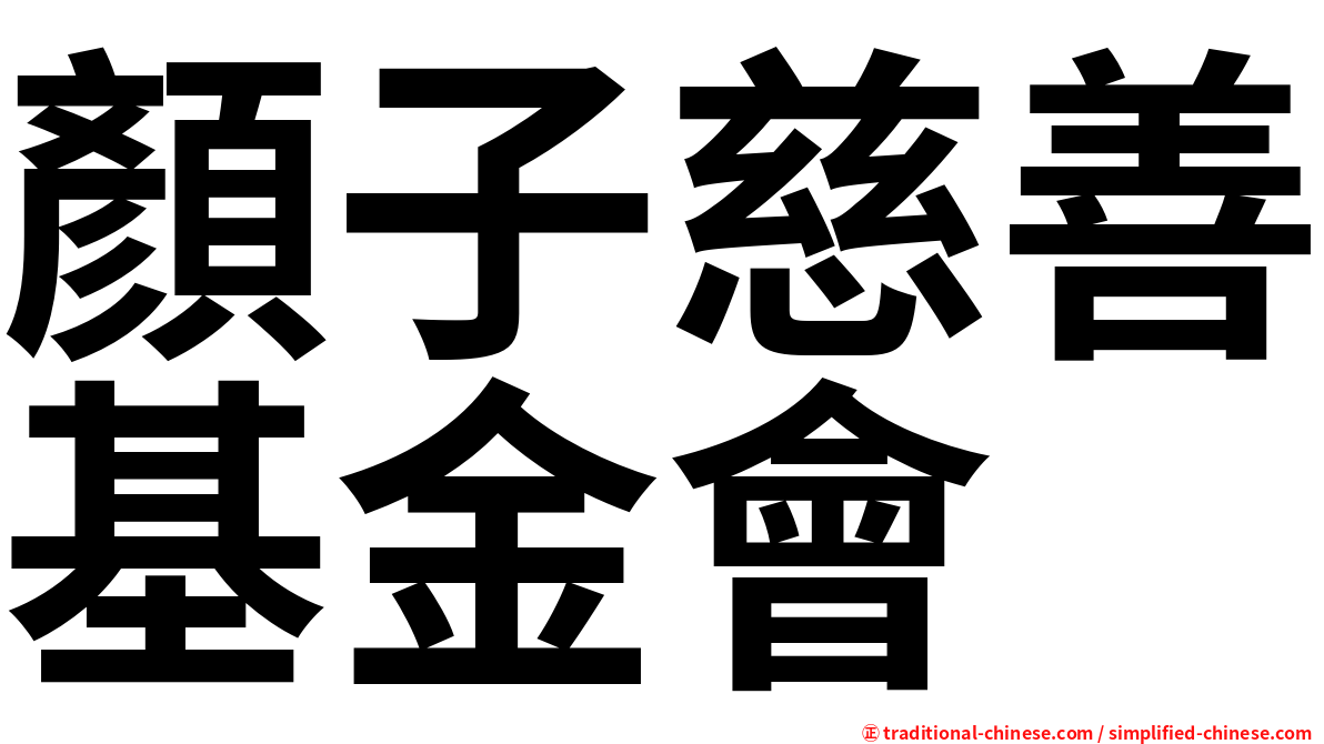 顏子慈善基金會