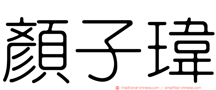 顏子瑋