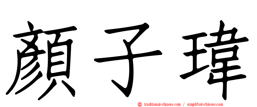 顏子瑋