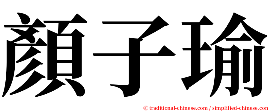 顏子瑜 serif font