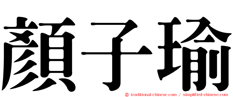 顏子瑜