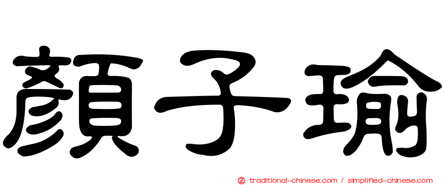 顏子瑜