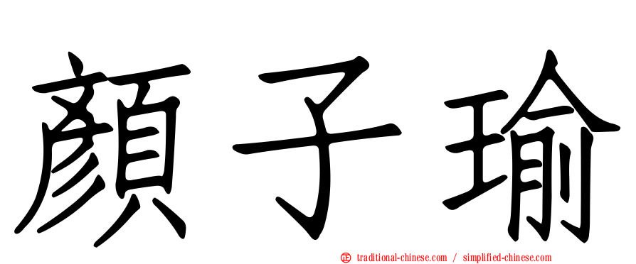 顏子瑜