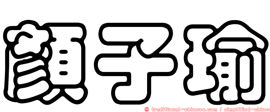 顏子瑜