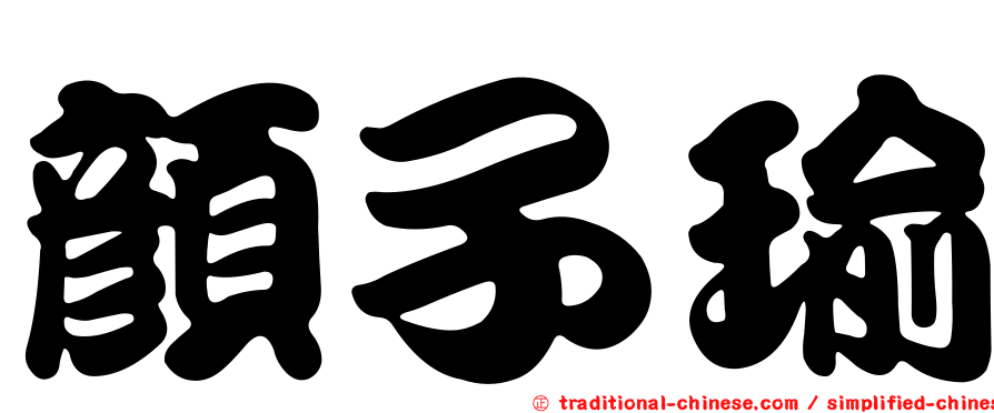 顏子瑜