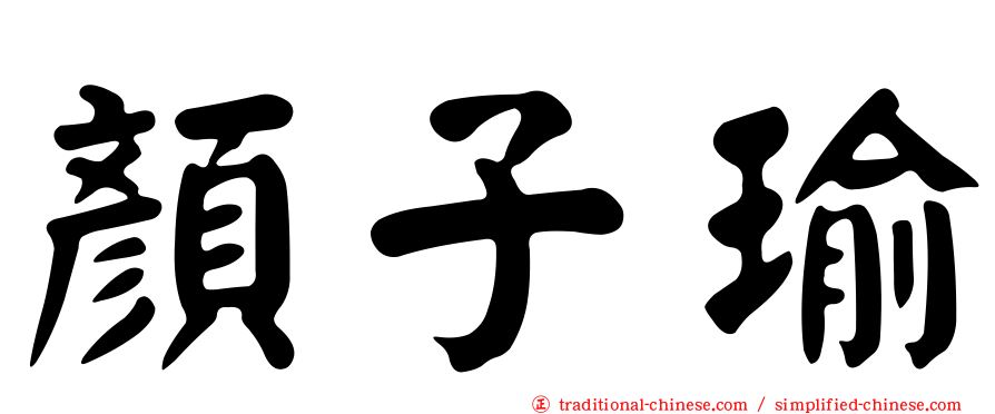顏子瑜