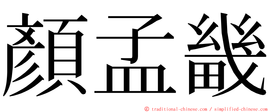 顏孟畿 ming font