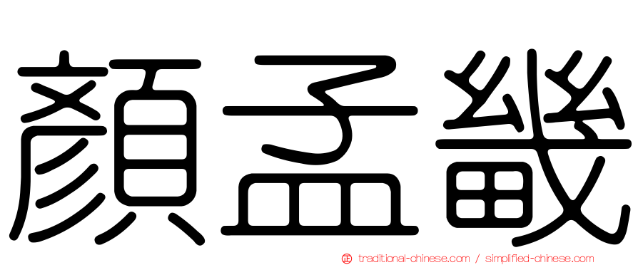 顏孟畿