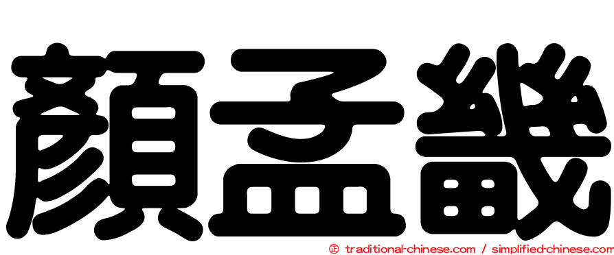 顏孟畿