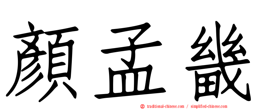 顏孟畿