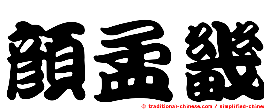 顏孟畿