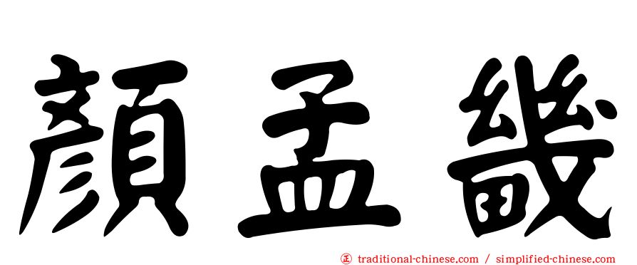 顏孟畿