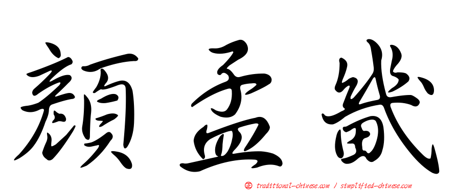顏孟畿