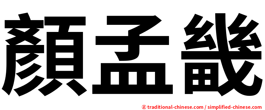 顏孟畿
