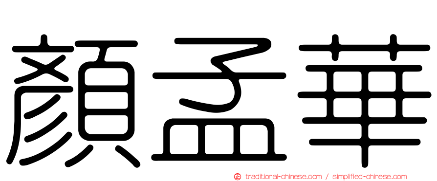 顏孟華