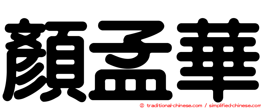 顏孟華