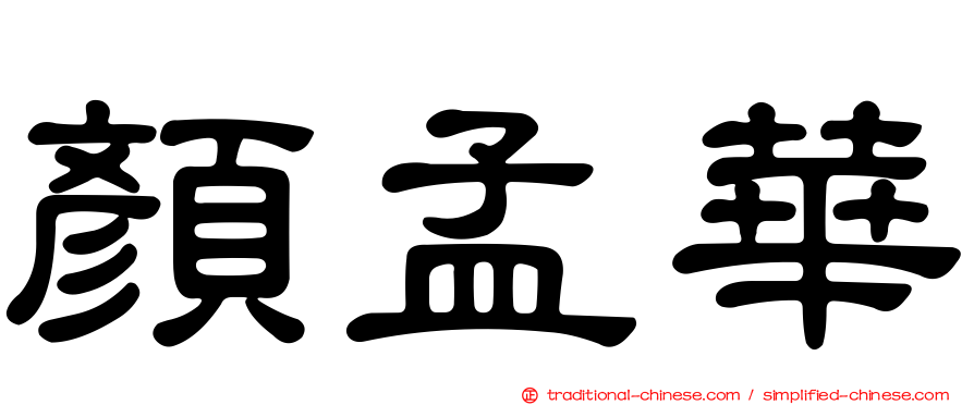 顏孟華