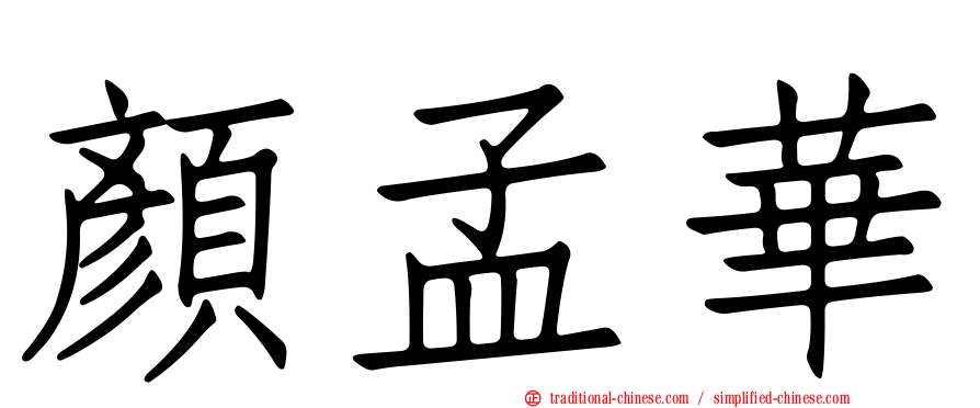 顏孟華