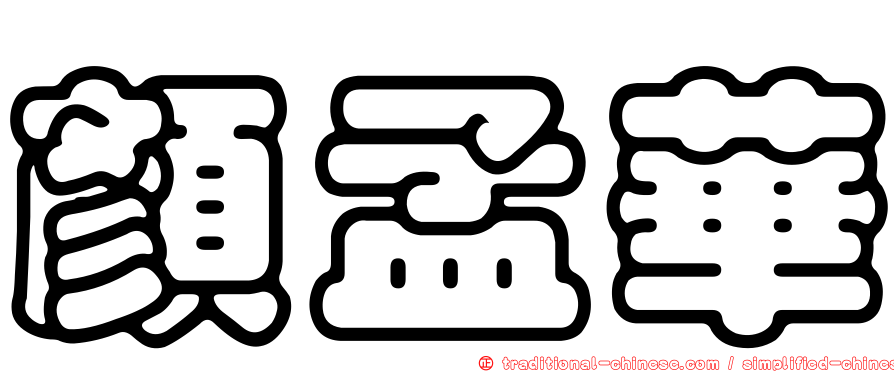 顏孟華