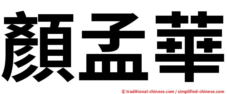 顏孟華