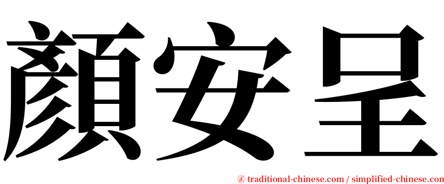 顏安呈 serif font