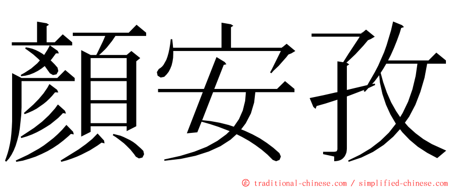 顏安孜 ming font