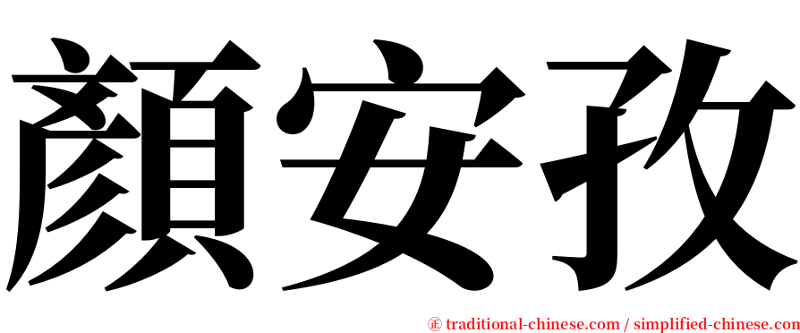 顏安孜 serif font