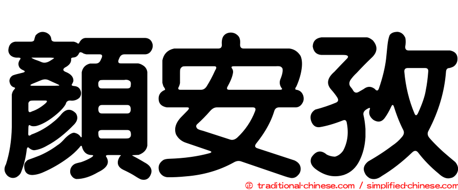 顏安孜