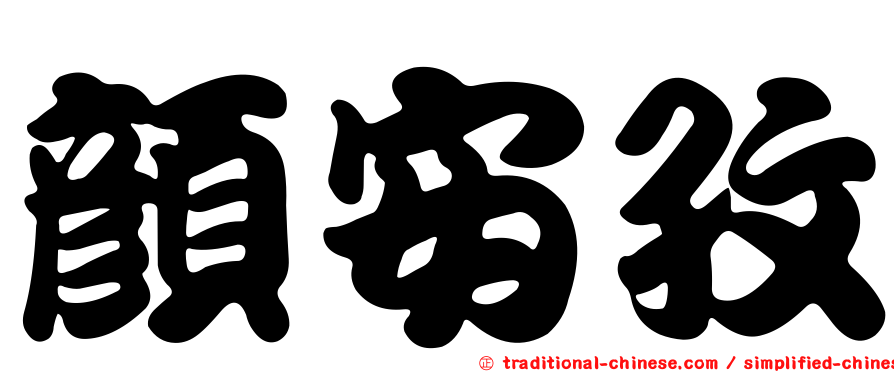 顏安孜