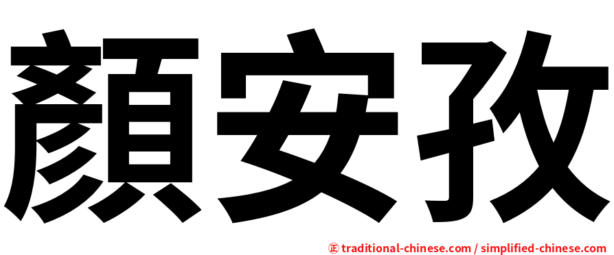 顏安孜
