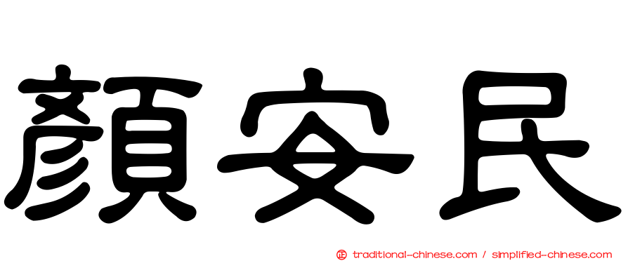 顏安民