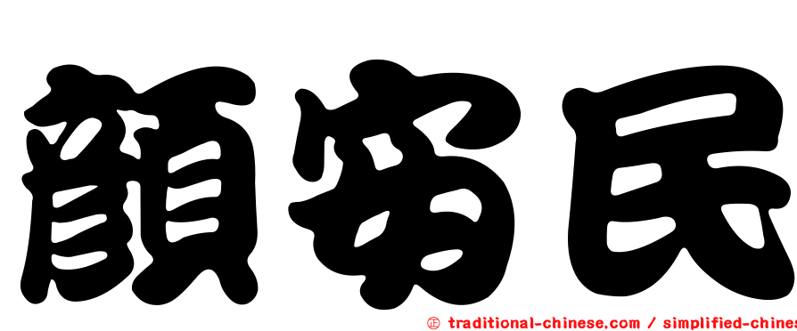 顏安民