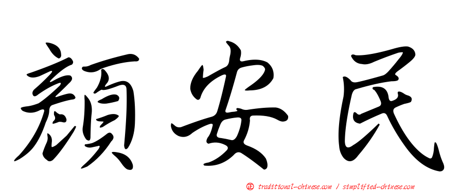 顏安民