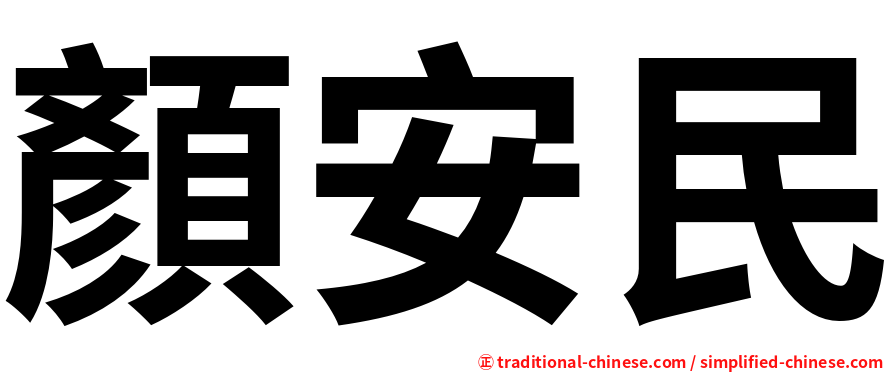 顏安民