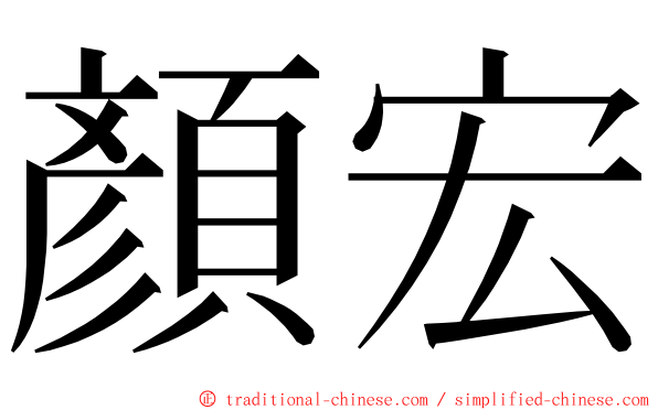 顏宏 ming font