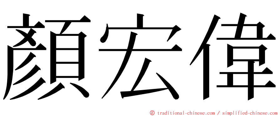顏宏偉 ming font