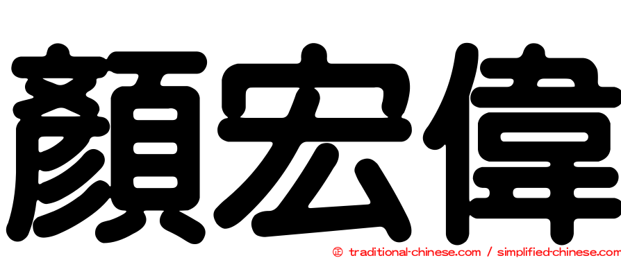 顏宏偉