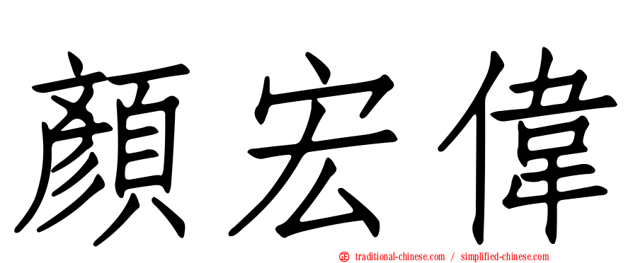 顏宏偉