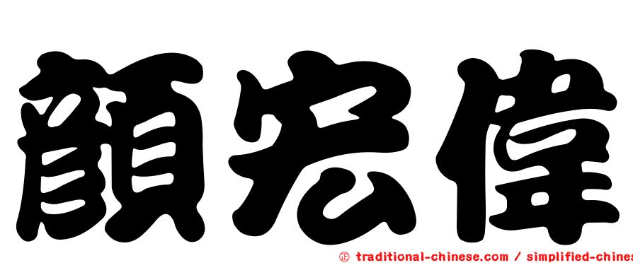 顏宏偉