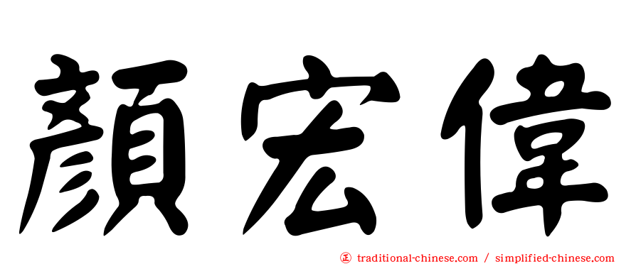 顏宏偉