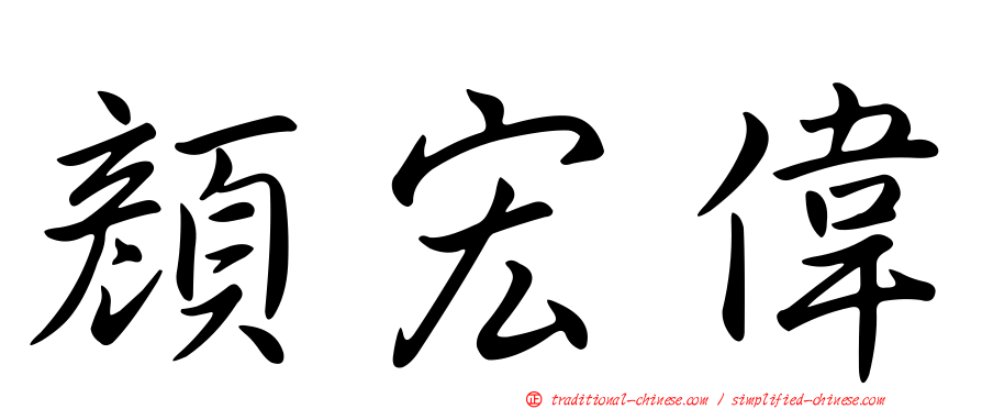 顏宏偉