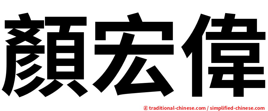 顏宏偉
