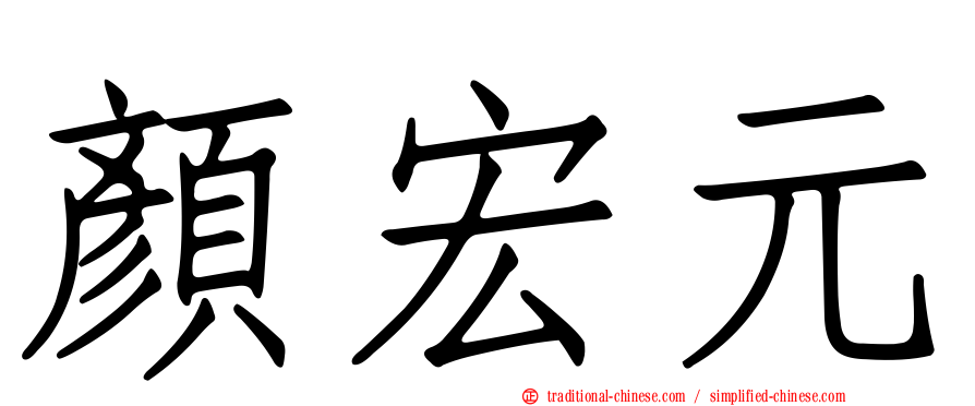 顏宏元