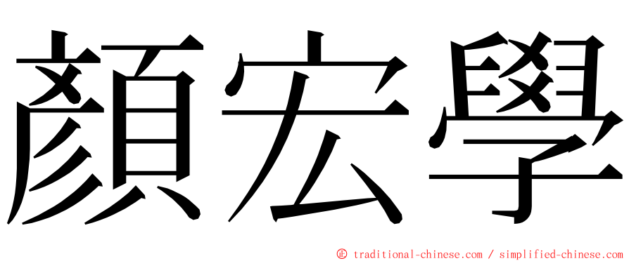 顏宏學 ming font