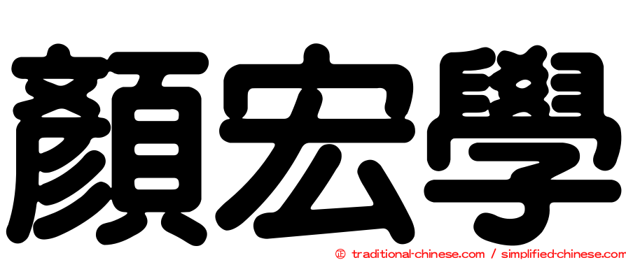 顏宏學