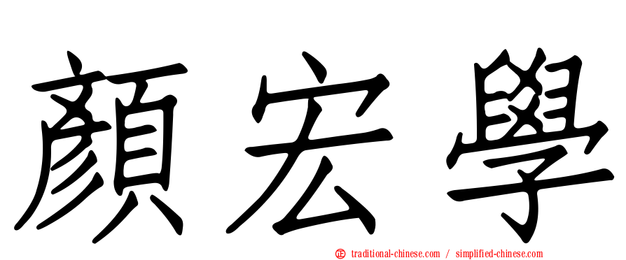 顏宏學