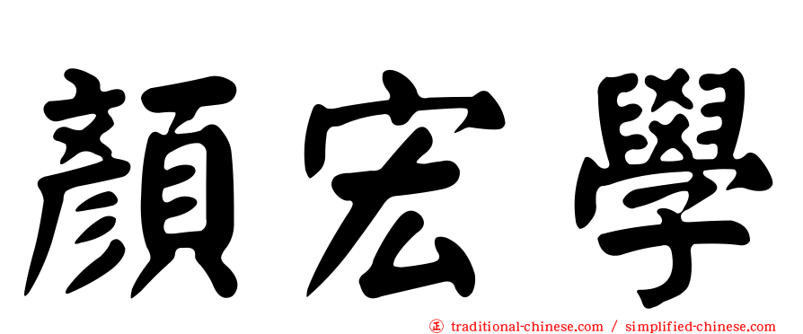 顏宏學