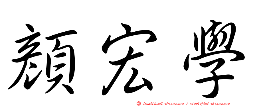 顏宏學